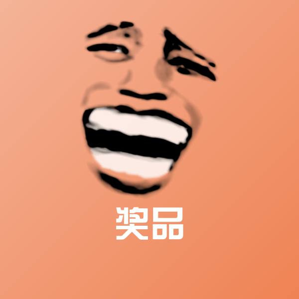 奖品斗图神器 第1张