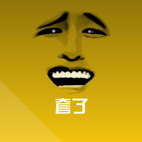套了斗图图片