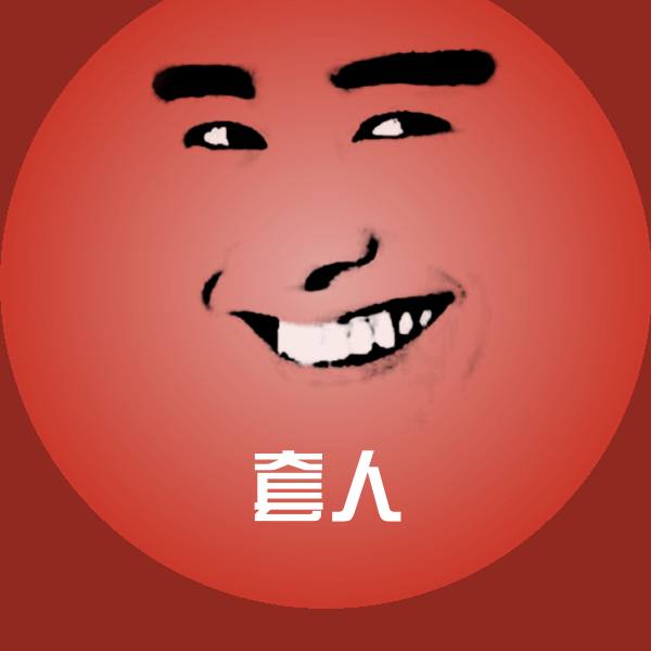原创套人表情包 第1张