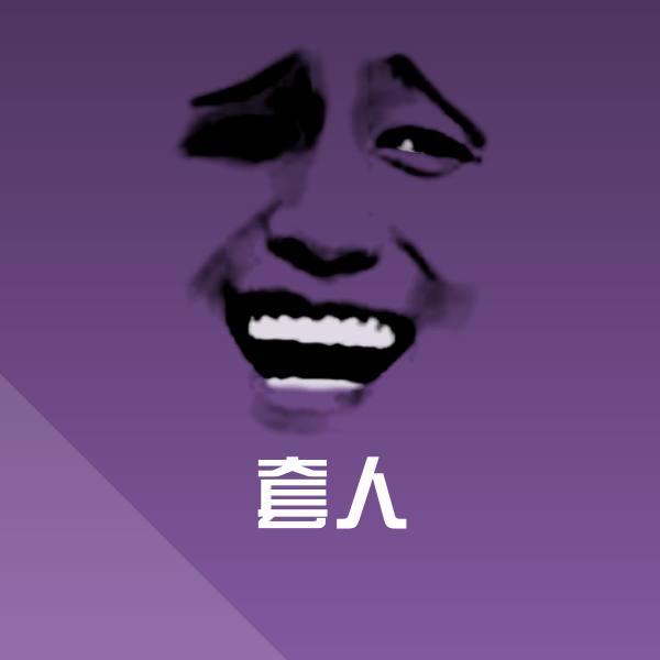 套人斗图图片