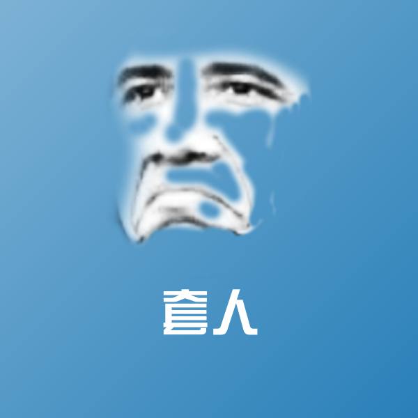 套人斗图神器