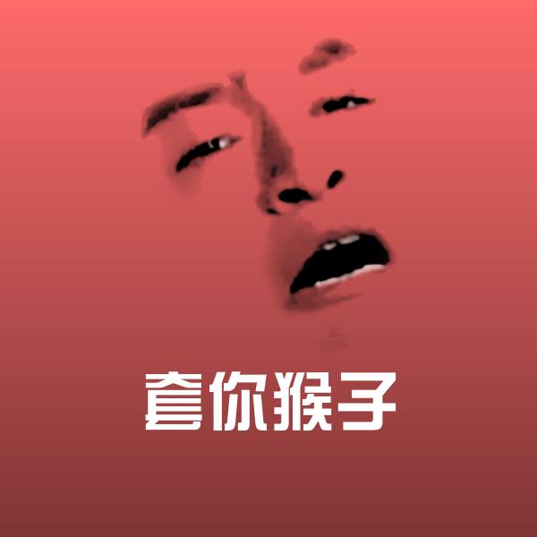 套你猴子聊天表情