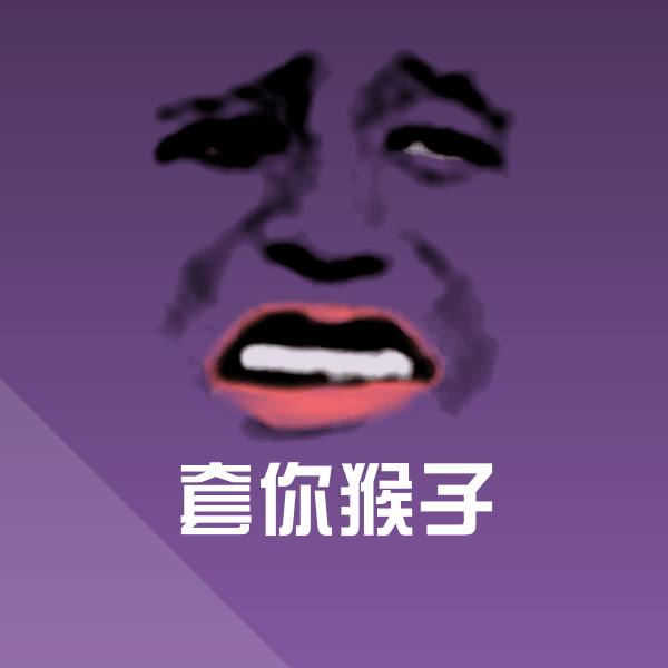 原创套你猴子表情包