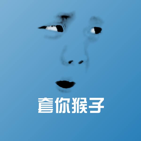 原创套你猴子表情包