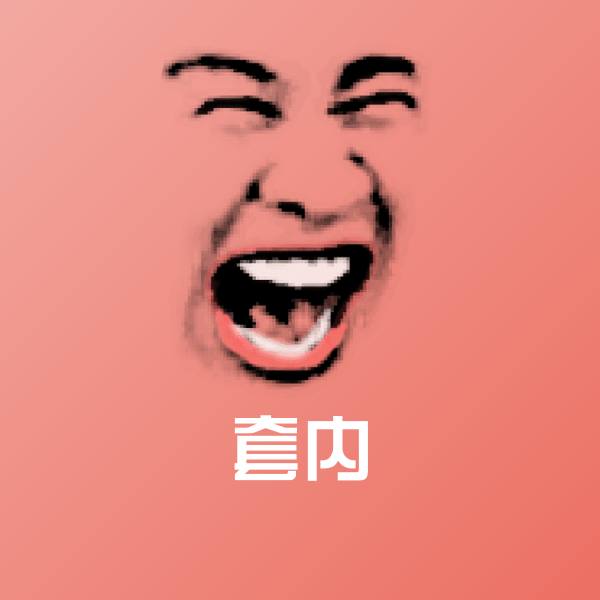 原创套内表情包