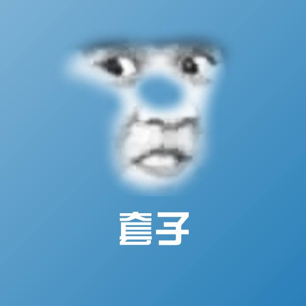高清套子表情图片