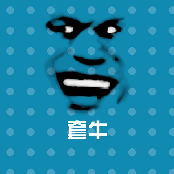 套牛微信表情包