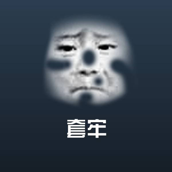 高清套牢表情图片