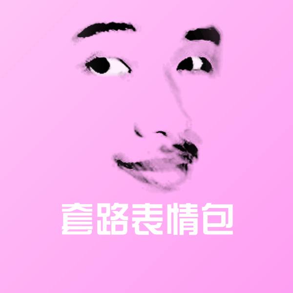 套路表情包斗图图片