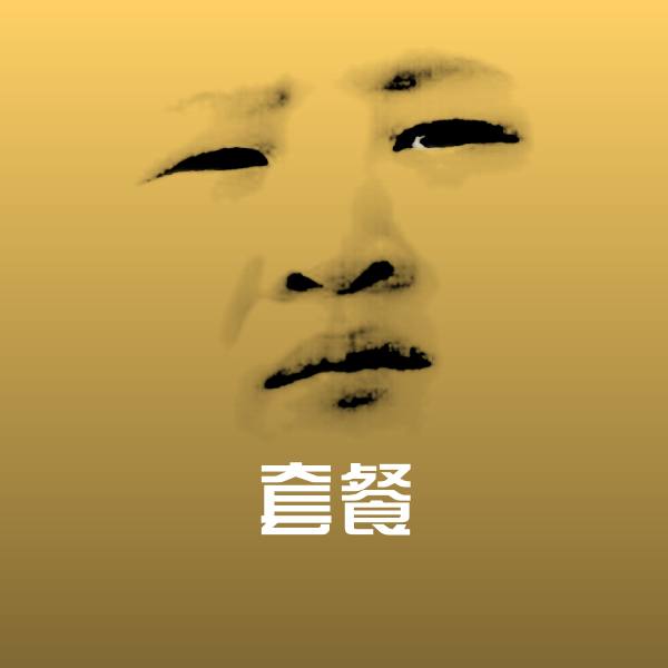 高清套餐表情图片 第1张