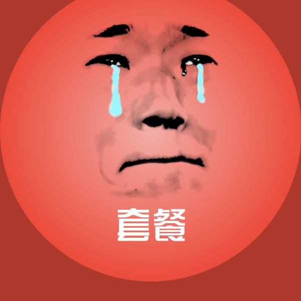 套餐微信表情包
