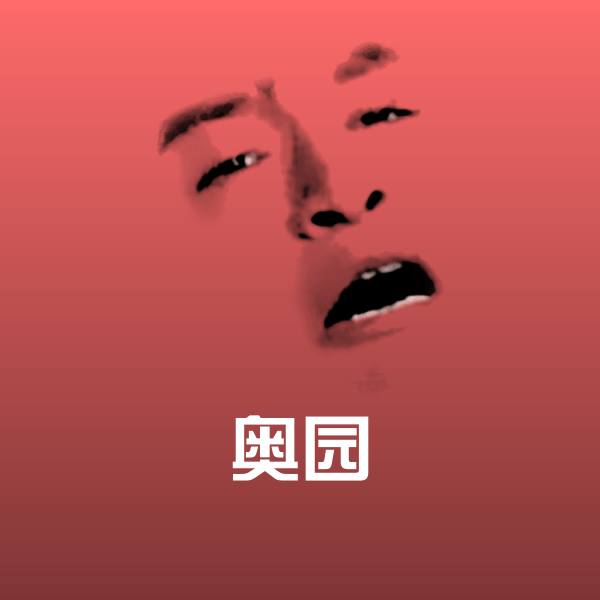 奥园微信表情包