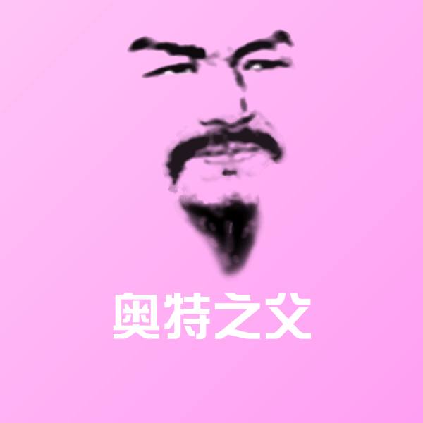 奥特之父微信表情包