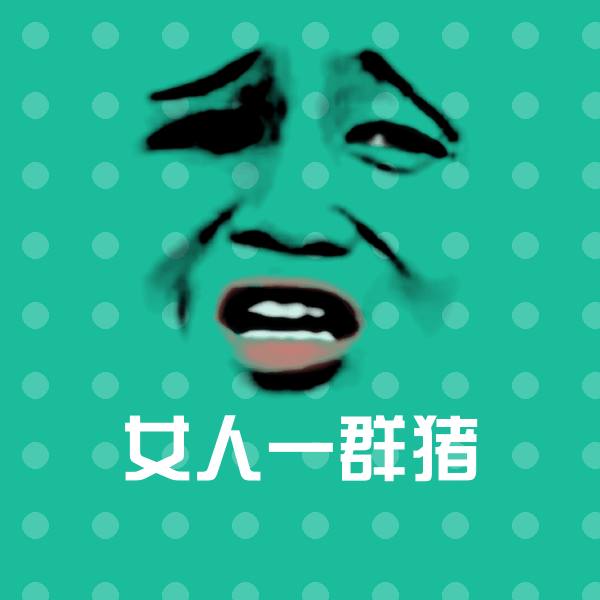 高清女人一群猪表情图片