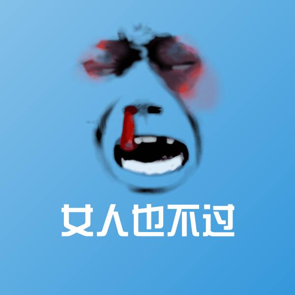 可爱女人也不过表情 第1张