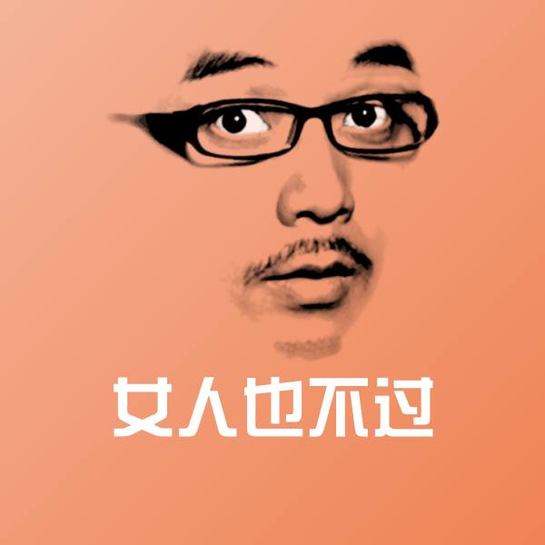 女人也不过聊天表情