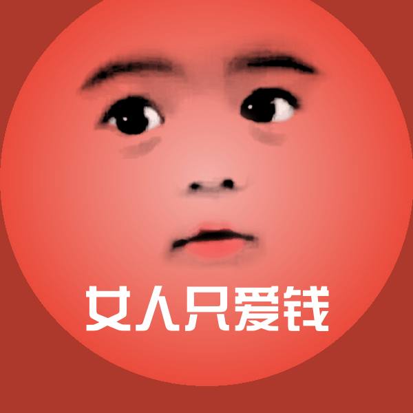 女人只爱钱表情包
