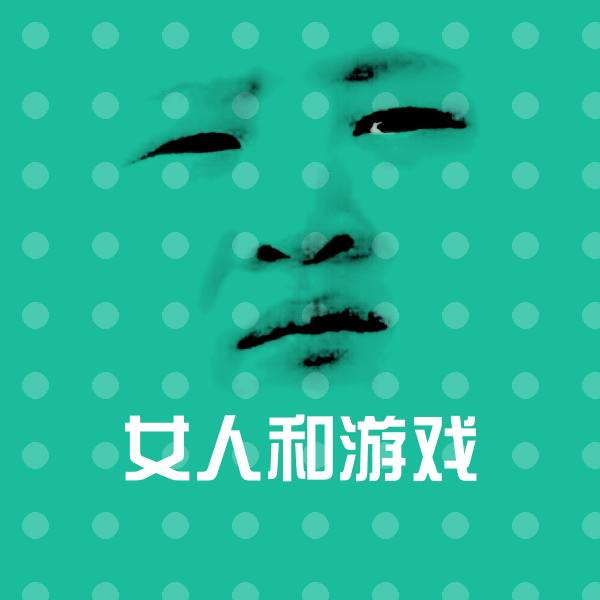 女人和游戏微信表情包