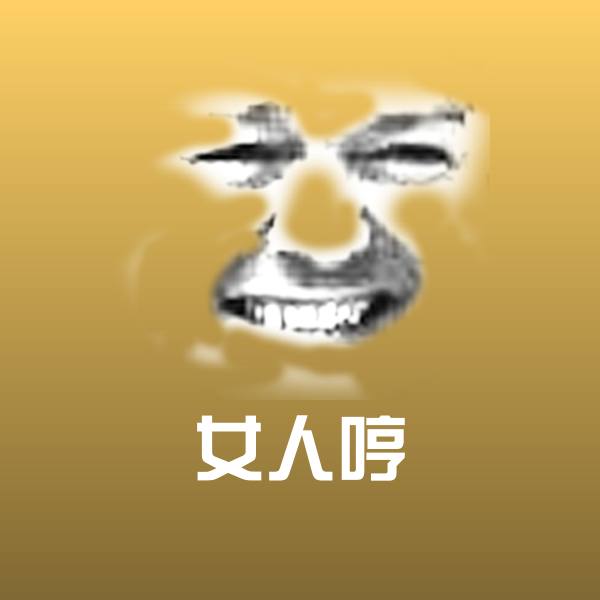 女人哼斗图神器