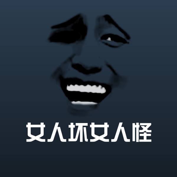 可爱女人坏女人怪表情