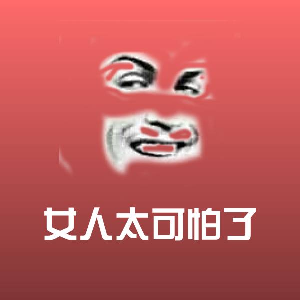 女人太可怕了斗图图片