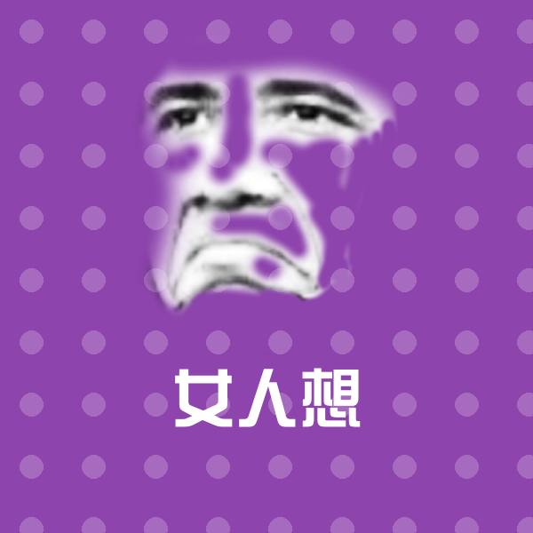 女人想聊天表情