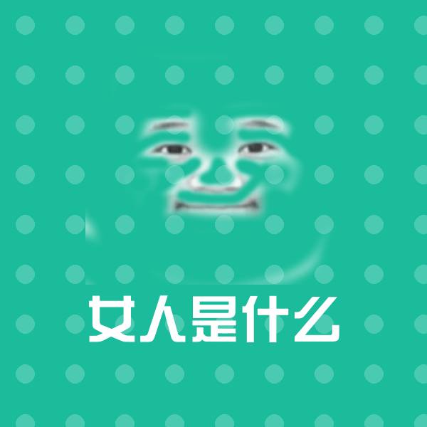 女人是什么斗图图片