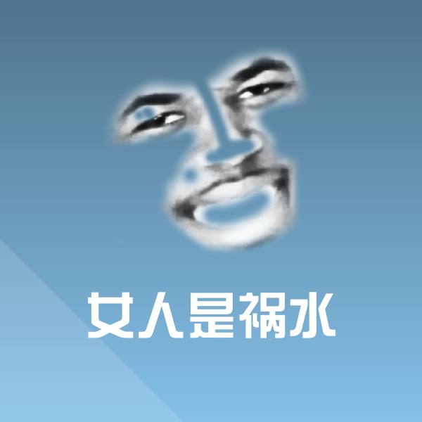 女人是祸水微信表情包