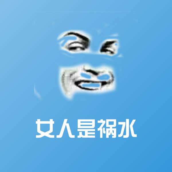 女人是祸水微信表情包