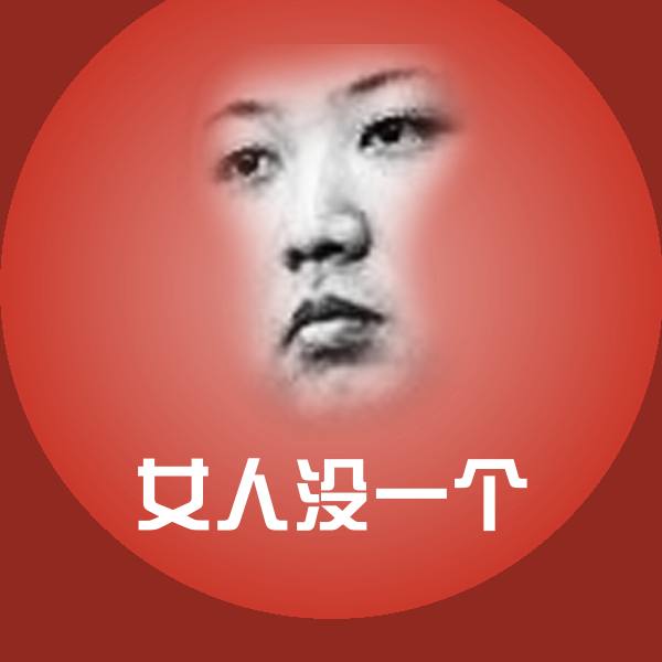 女人没一个斗图神器