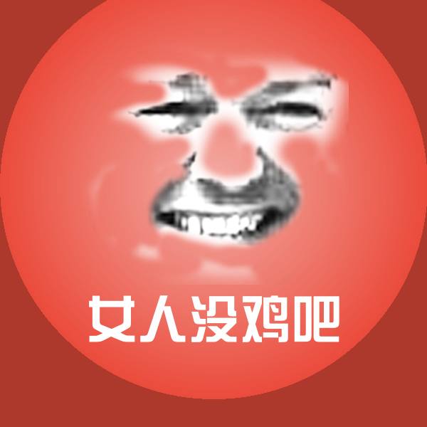 女人没鸡吧微信表情包