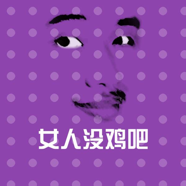可爱女人没鸡吧表情