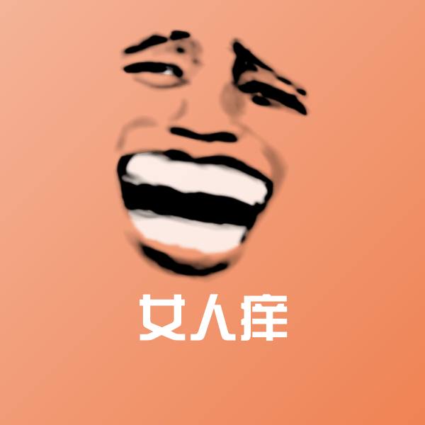 女人痒表情包