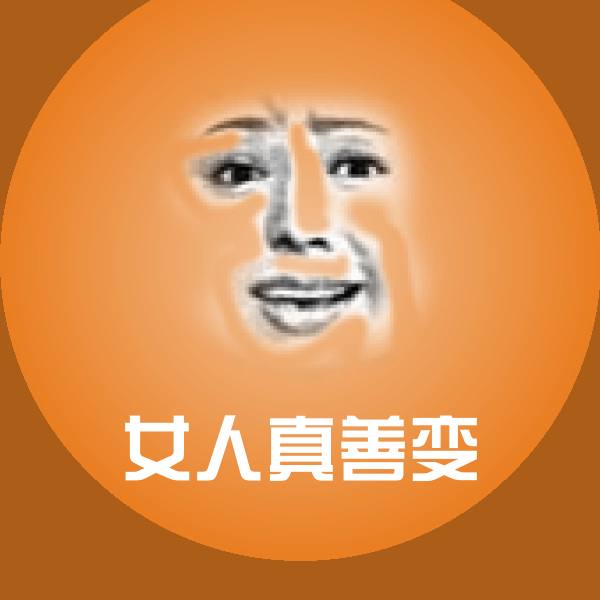 女人真善变微信表情包