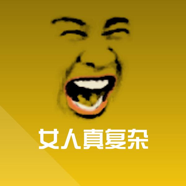 可爱女人真复杂表情