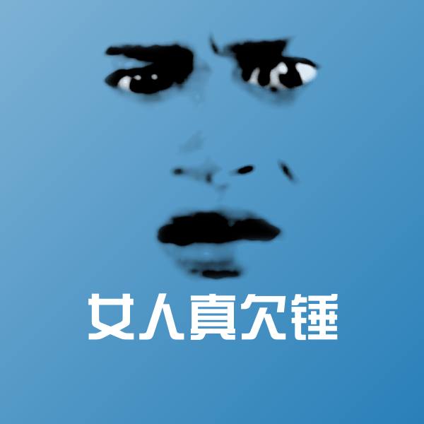 搞笑女人真欠锤表情