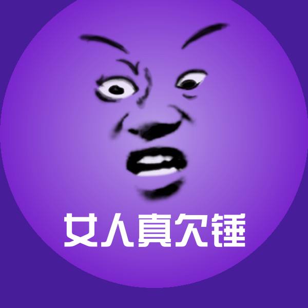 女人真欠锤斗图神器