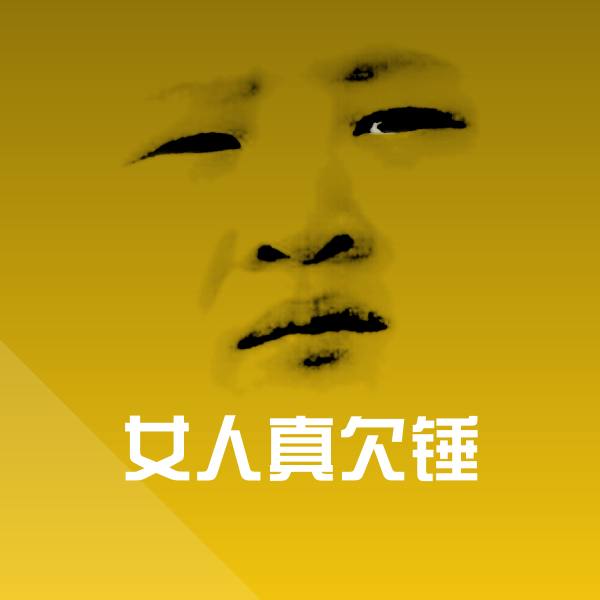 女人真欠锤表情包
