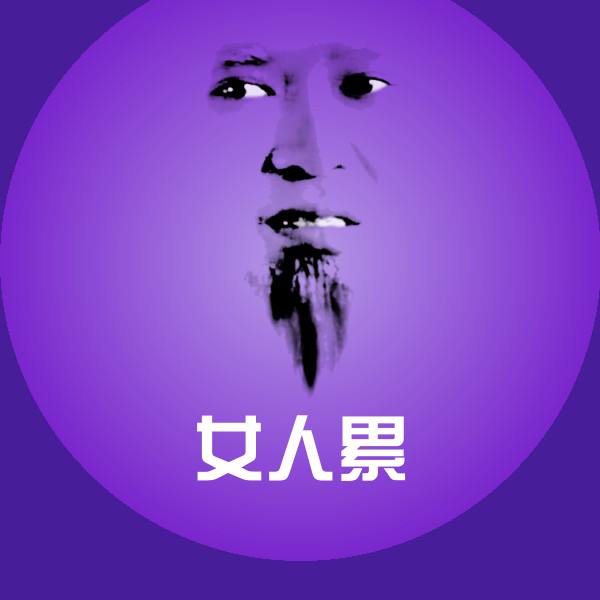 搞笑女人累表情