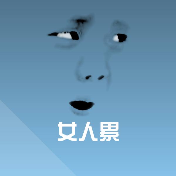 搞笑女人累表情
