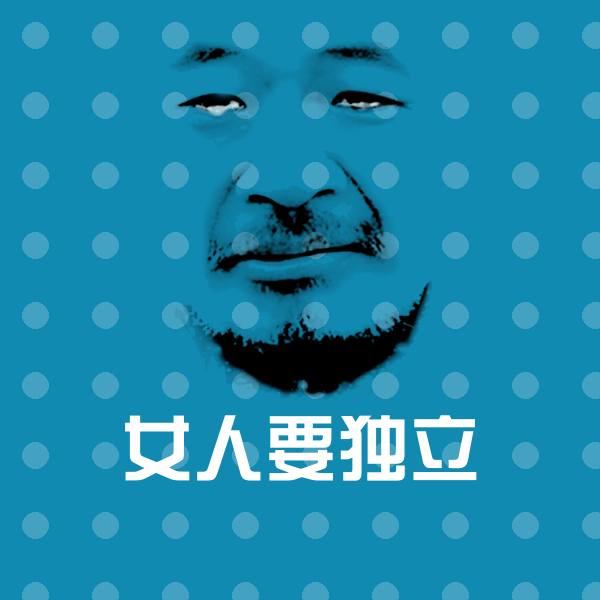 高清女人要独立表情图片