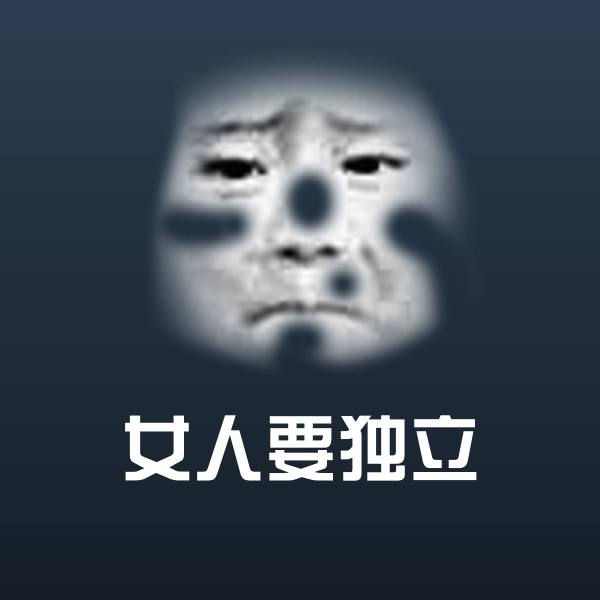 女人要独立表情包