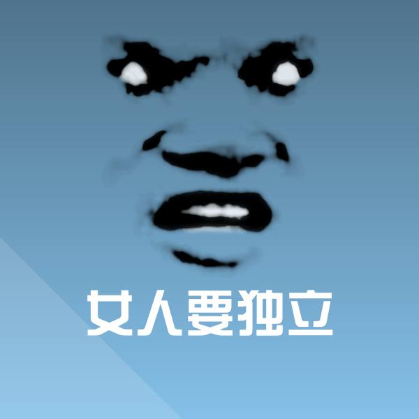 女人要独立聊天表情