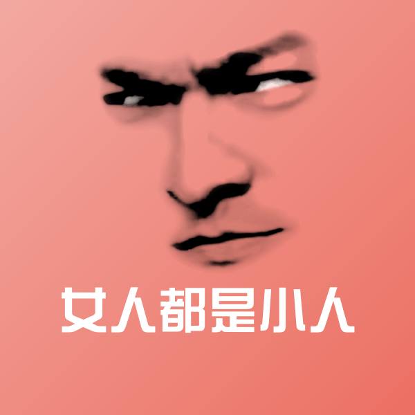 原创女人都是小人表情包