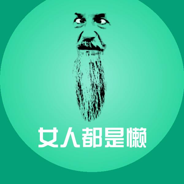 原创女人都是懒表情包 第1张