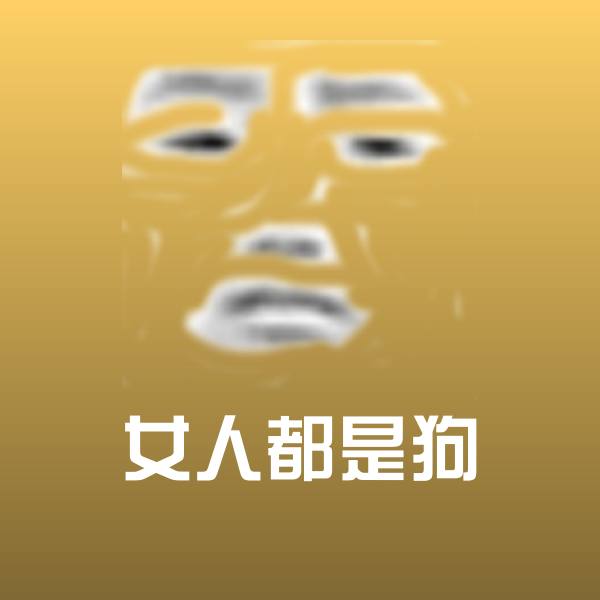 女人都是狗斗图图片