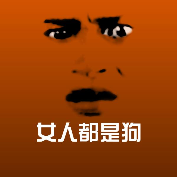 可爱女人都是狗表情