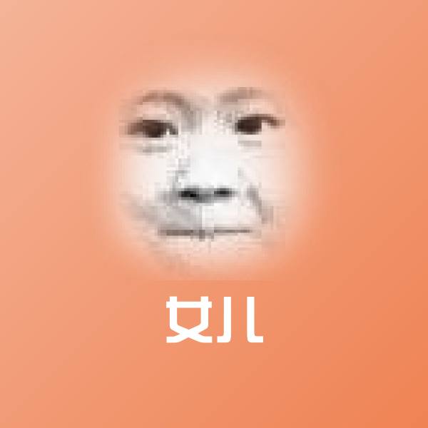 女儿聊天表情