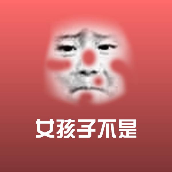 女孩子不是聊天表情