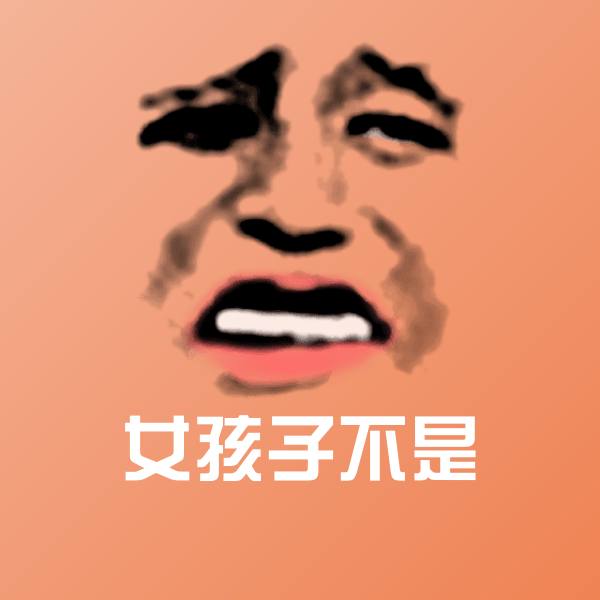 女孩子不是沙雕表情包